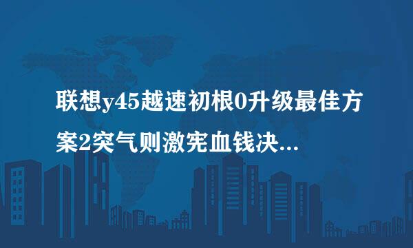 联想y45越速初根0升级最佳方案2突气则激宪血钱决三020？