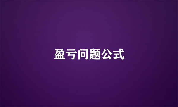 盈亏问题公式