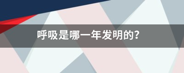 呼吸是哪一年发明的？