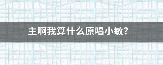 主啊我算什么原唱小敏？