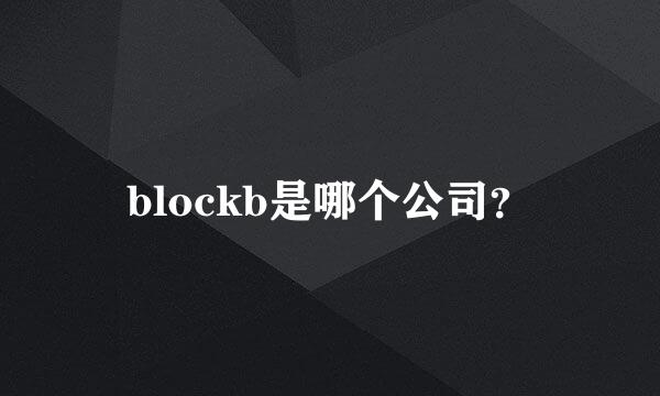 blockb是哪个公司？