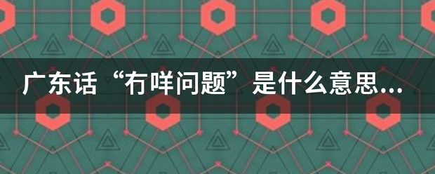 广东话“冇咩问题”是什么意思？？有问题还是没问题？？肯定回答还是不肯定的？？？