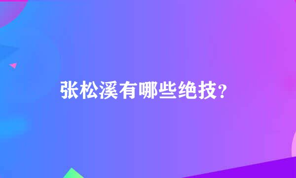 张松溪有哪些绝技？