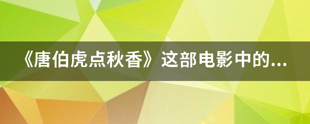 《唐伯虎点秋香》这部电影中的春夏秋冬香分别是谁？