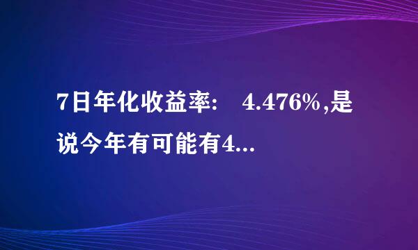 7日年化收益率: 4.476%,是说今年有可能有4.47来自6%的盈利是吧。