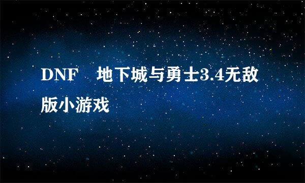 DNF 地下城与勇士3.4无敌版小游戏