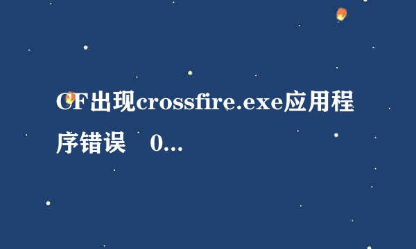 CF出现crossfire.exe应用程序错误 0x0063900c 指令引用的0x9200280e内存。该内存不能为written。怎么办！