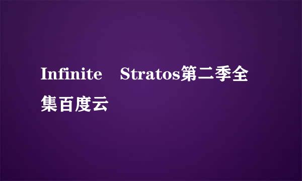 Infinite Stratos第二季全集百度云