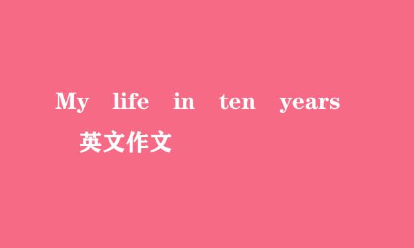 My life in ten years 英文作文