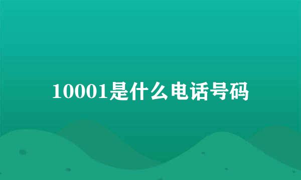 10001是什么电话号码