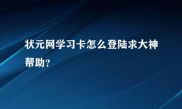 状元网学习卡怎么登陆求大神帮助？