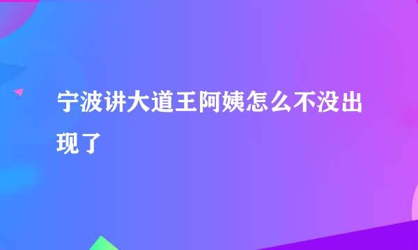 宁波讲大道王阿姨怎么不没出现了