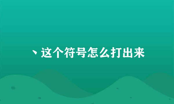 丶这个符号怎么打出来