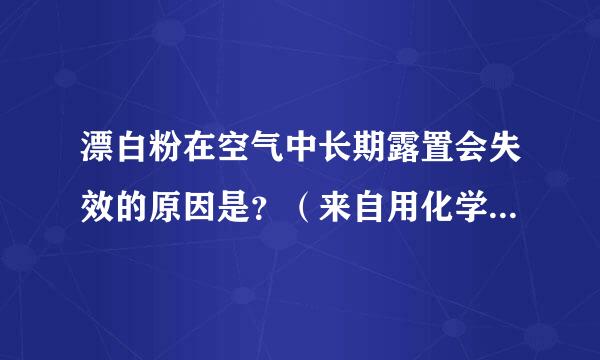 漂白粉在空气中长期露置会失效的原因是？（来自用化学方程式表示）