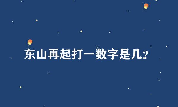 东山再起打一数字是几？