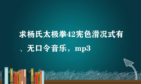 求杨氏太极拳42宪色滑况式有、无口令音乐，mp3