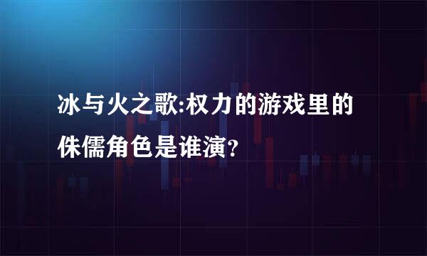 冰与火之歌:权力的游戏里的侏儒角色是谁演？