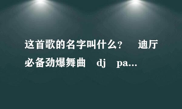 这首歌的名字叫什么？ 迪厅必备劲爆舞曲 dj payback