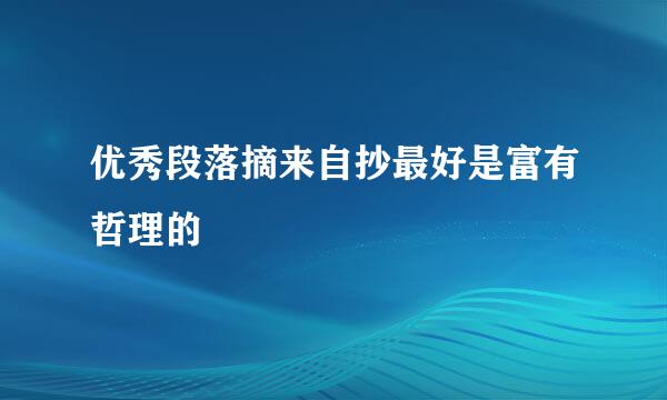 优秀段落摘来自抄最好是富有哲理的