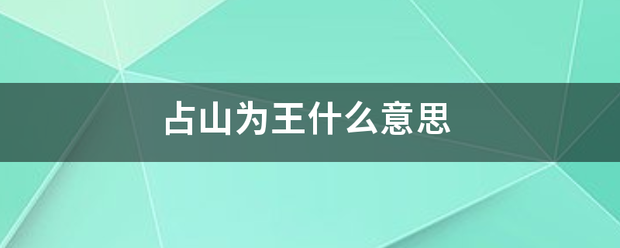 占山为王什式祖甚么意思