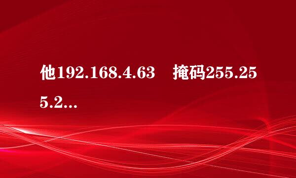 他192.168.4.63 掩码255.255.255.224 为什么设置后显示无效ip和子网掩码合并 怎么解为矿乱决这个问题