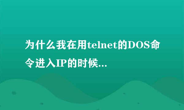 为什么我在用telnet的DOS命令进入IP的时候显示在端口23连接失败