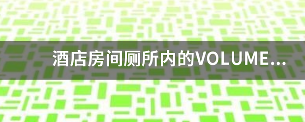 酒店房间厕所内的VOLUME怎么使用？