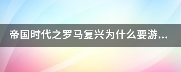 帝来自国时代之罗马复兴为什么要游戏光盘才可以玩