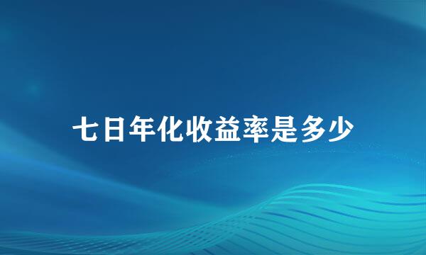 七日年化收益率是多少