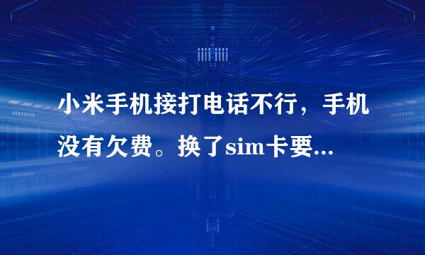 小米手机接打电话不行，手机没有欠费。换了sim卡要输入密码，怎么消除