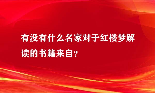 有没有什么名家对于红楼梦解读的书籍来自？