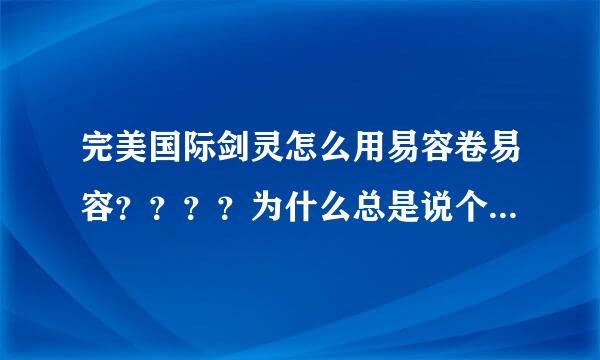 完美国际剑灵怎么用易容卷易容？？？？为什么总是说个性化数据出错？