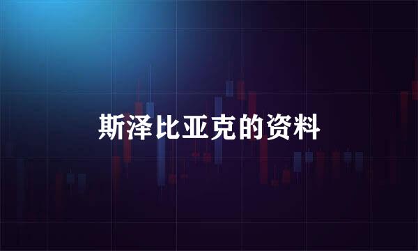 斯泽比亚克的资料