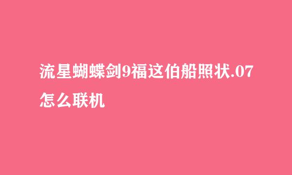 流星蝴蝶剑9福这伯船照状.07怎么联机