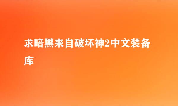 求暗黑来自破坏神2中文装备库