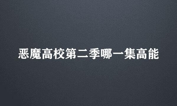 恶魔高校第二季哪一集高能