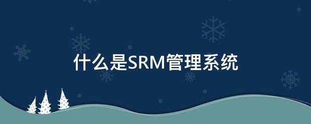 什么是SRM管理系统