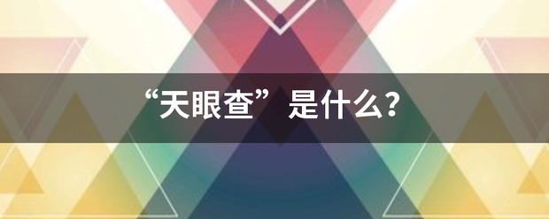 “天眼查”是什么？