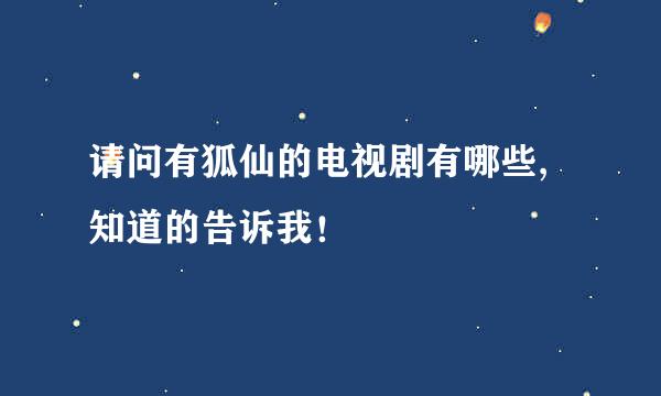 请问有狐仙的电视剧有哪些,知道的告诉我！