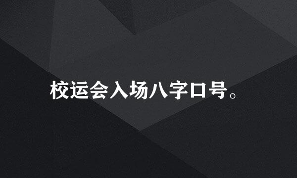 校运会入场八字口号。