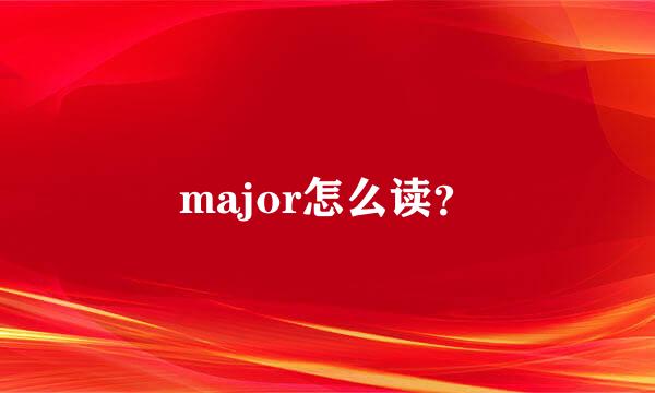 major怎么读？