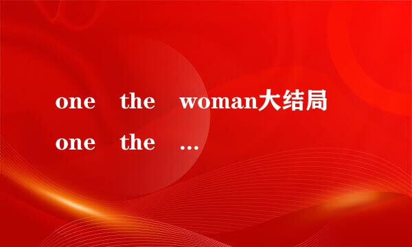 one the woman大结局 one the woman韩剧结局