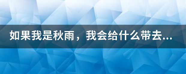 如果我是秋雨，我会给什么带去什么？