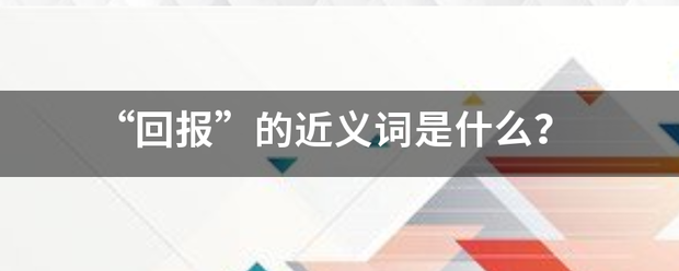 “回报”的近义词是什么？