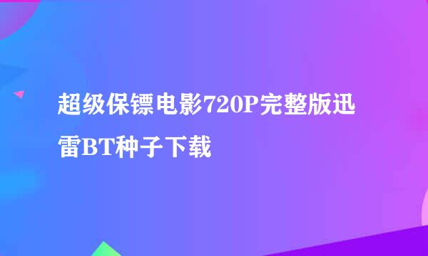 超级保镖电影720P完整版迅雷BT种子下载