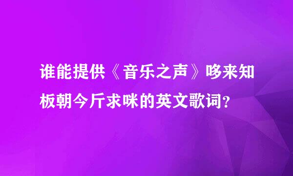 谁能提供《音乐之声》哆来知板朝今斤求咪的英文歌词？