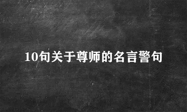 10句关于尊师的名言警句