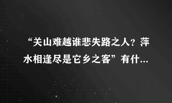 “关山难越谁悲失路之人？萍水相逢尽是它乡之客”有什么典故？