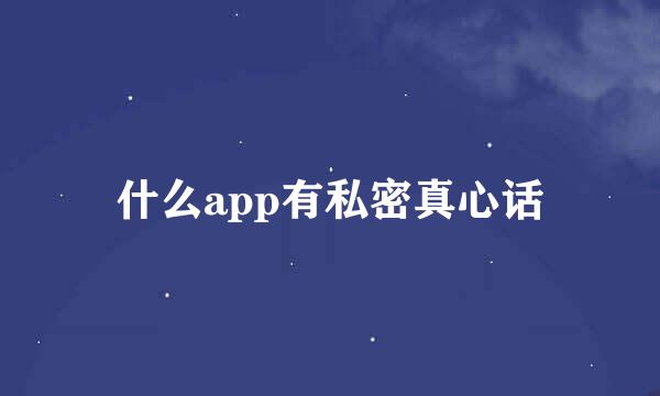 什么app有私密真心话