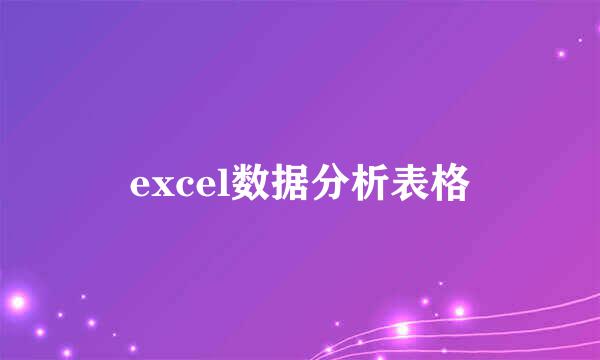 excel数据分析表格